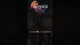 【FF16】 こんなに嬉しいことはない  #ファイナルファンタジーXVI #finalfantasyxvi