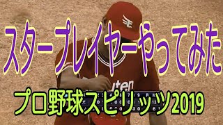 【スタープレイヤー】甲子園スピリッツで作成したキャラのその後…/プロ野球スピリッツ2019