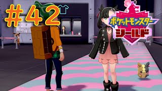 #42【ポケモンソード・シールド】ワクワクが止まらない！コンプリートを目指せ！『まずは、シールドをPLAY』【ふんわり実況】