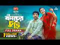 Kacher Churi Full Natok Zaher Alvi Iffat Ara Tithi New Natok 2025 Jago Entertainment