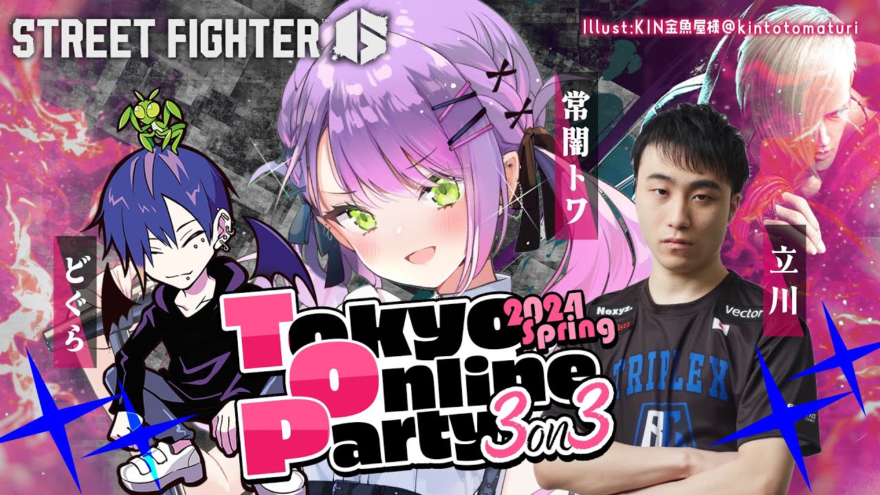 【STREET FIGHTER 6】Tokyo Online Party 2024  Spring 3on3　🏆 w/立川、どぐら【常闇トワ/ホロライブ】