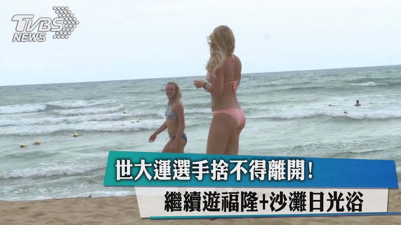 捨不得!世大運選手遊福隆 沙灘日光浴