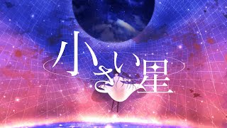 - 小さい星 / 星界