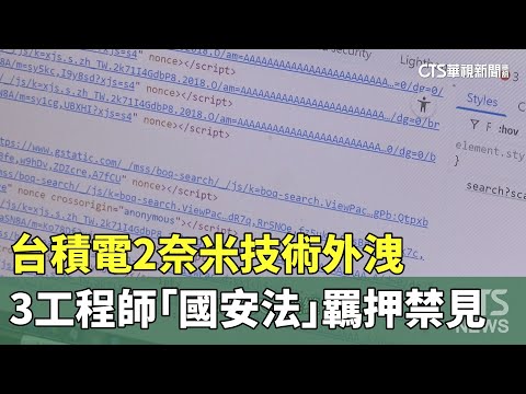 台積電2奈米技術外洩　3工程師「國安法」羈押禁見