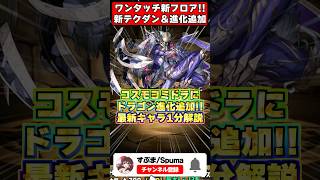【神アプデ】サブ180億の新・ヨミドラ爆誕!! ワンタッチダンジョン追加で環境が動く!?最新情報1分まとめ #shorts #パズドラ