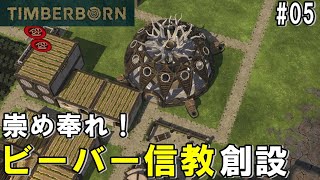 TIMBERBORN #05 「俺は神には祈らねぇ！が信仰心は利用する」ダンナのゲーム実況