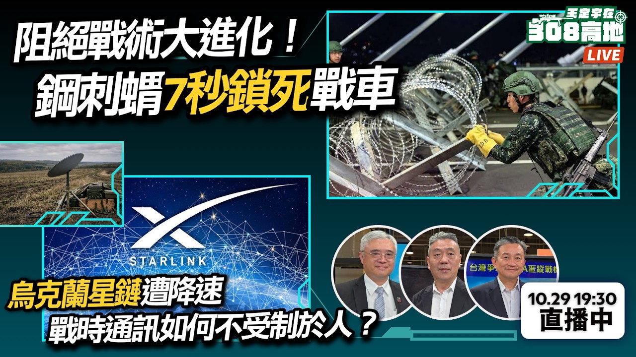 【王定宇在308高地】烏克蘭星鏈遭降速，台灣戰時通訊如何不受制於人？