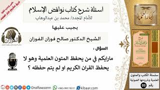 5من279/يحفظ المتون العلمية ولا يحفظ القرآن/أسئلة شرح نواقض الآسلام/صالح الفوزان/كبار العلماء/عقيدة
