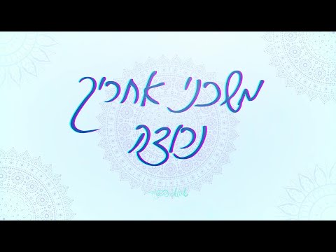 שמואל - משכני | Shmuel - Mosh'heini