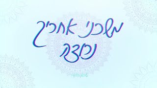 שמואל - משכני | Shmuel - Mosh'heini