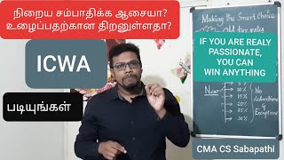 ICWA/CMA|HOW TO BECOME COST ACCOUNTANT|STEPS FOR CMA COURSE| TAMIL| ஐ.சி.டபிள்யூ. ஏ படிப்பது எப்படி?