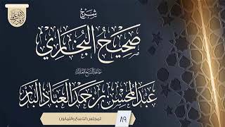 صورة المجلس (89) | شرح صحيح البخاري | فضيلة الشيخ عبد المحسن العباد البدر | #الشيخ_عبدالمحسن_العباد
