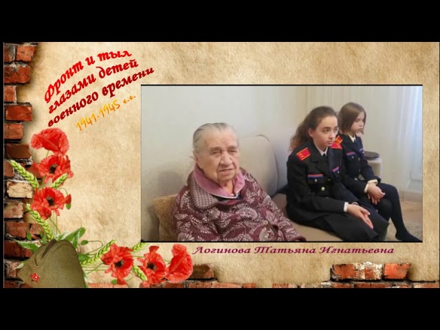 Фронт и тыл глазами детей военного времени. Вспоминает Логинова Татьяна Игнатьевна. Столбище.  Монтаж фильма Людмилы Никифоровой