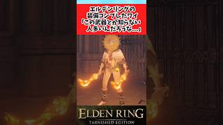 【ELDEN RING】エルデンリングの装備をコンプした褪せ人に関するみんなの反応集 #shorts