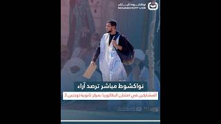 نواكشوط مباشر ترصد آراء المشاركين في امتحان البكلوريا بمركز ثانوية توجنين 3