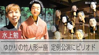 作家の水上勉さんにゆかり、竹人形文楽の劇団「若州人形座」が定例公演を終了