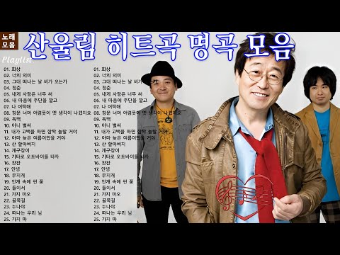 내내 들어도 질리지 않는 산울림 노래모음 | 산울림 (유희열) 노래모음 30곡 연속듣기  히트곡 BEST 30(고음질)