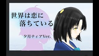 - 【歌ってみた】世界は恋に落ちている covered by 夕月ティア【Vtuber】