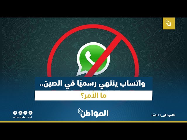 واتساب ينتهي رسميًا في الصين.. ما الأمر؟