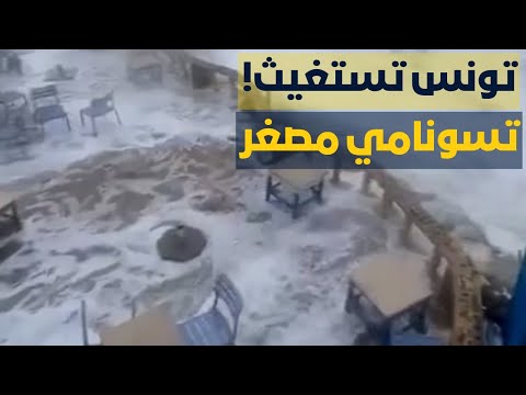 🔴كارثة تضرب الآن! عاصفة هاري تدفع بالرئيس التونسي إلى الشارع| سقوط وفـ ـيــات وشوارع تتحول إلى أنهار