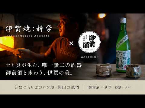 菩提もとにごり酒 火入れ × 新 学 作家が器で味わう御前酒