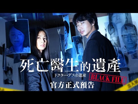 【#死亡醫生的遺產─BLACK FILE─】正式預告│１／１５ 全台上映