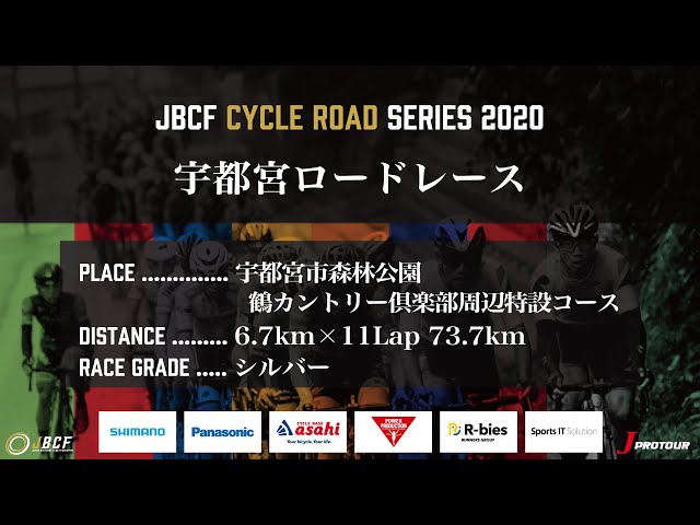 J PROTOUR 2020 宇都宮ロードレースライブ配信