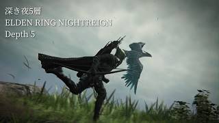 ELDEN RING NIGHTREIGN 深き夜5層［ナイトレイン/参加型］