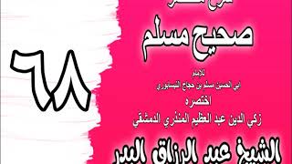 068 - شرح مختصر صحيح مسلم (باب: ما يقال بين التكبير والقراءة) الشيخ عبد الرزاق البدر image