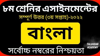 Class 8 Bangla Assignment Answer  ৮ম শ্র