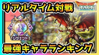 【ドラクエタクト】リアルタイム対戦　レジェンドランク　 最強キャラランキング更新版　９月【DQタクト】