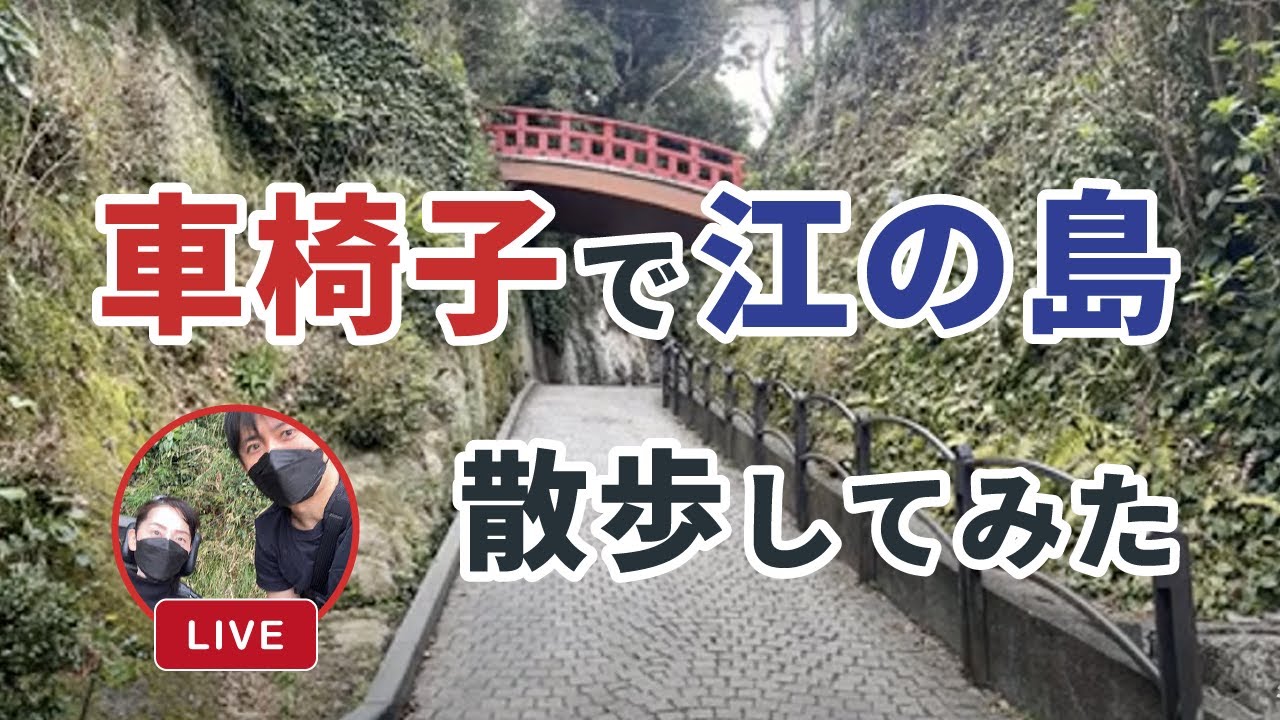 車椅子で江の島を散歩してみた