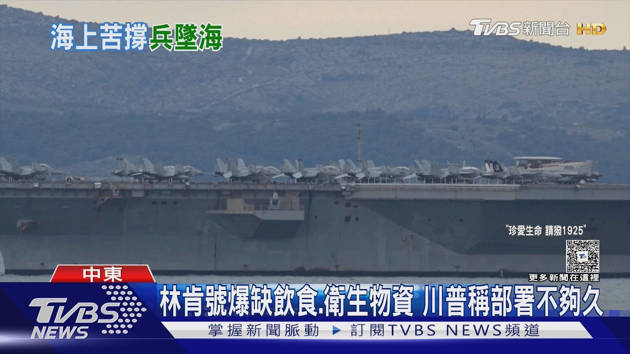 美航艦林肯號海上267天！物資短缺水兵跳海　川普冷回應惹議