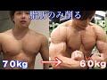 最短で脂肪のみを2ヶ月で10kg落とせた究極の1日の食事内容と運動ルーティン全て公開します。