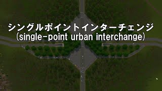 シティーズスカイラインズ　シングルポイントインターチェンジの作り方（Single-point urban Interchange）【Cities: Skylines PC版】