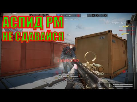 Warface ✪ Клан Аспид На РМ ( Никогда Не Сдавайтесь)