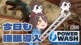 【PowerWash Simulator】ここどこですか?恐竜いますけども#21【戌亥とこ/にじさんじ】