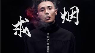 李荣浩 Li Ronghao ~ 戒烟 Quit Smoking 粉丝歌词版 歌詞