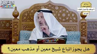 89 - هل يجوز اتباع شيخ معين أو مذهب معين؟ - عثمان الخميس
