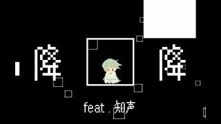 - 降降 / monuke feat.知声