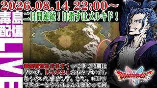【ゲリラ定期】#2 [ネタバレあり] HD-2D版 ドラゴンクエスト 目指すはメルキド！全く新しくなっててどーしていいかわからん！