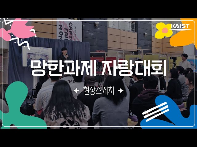 [KAIST] 망한과제 자랑대회?! 현장스케치⭐우리들의 웃픈 실패담????