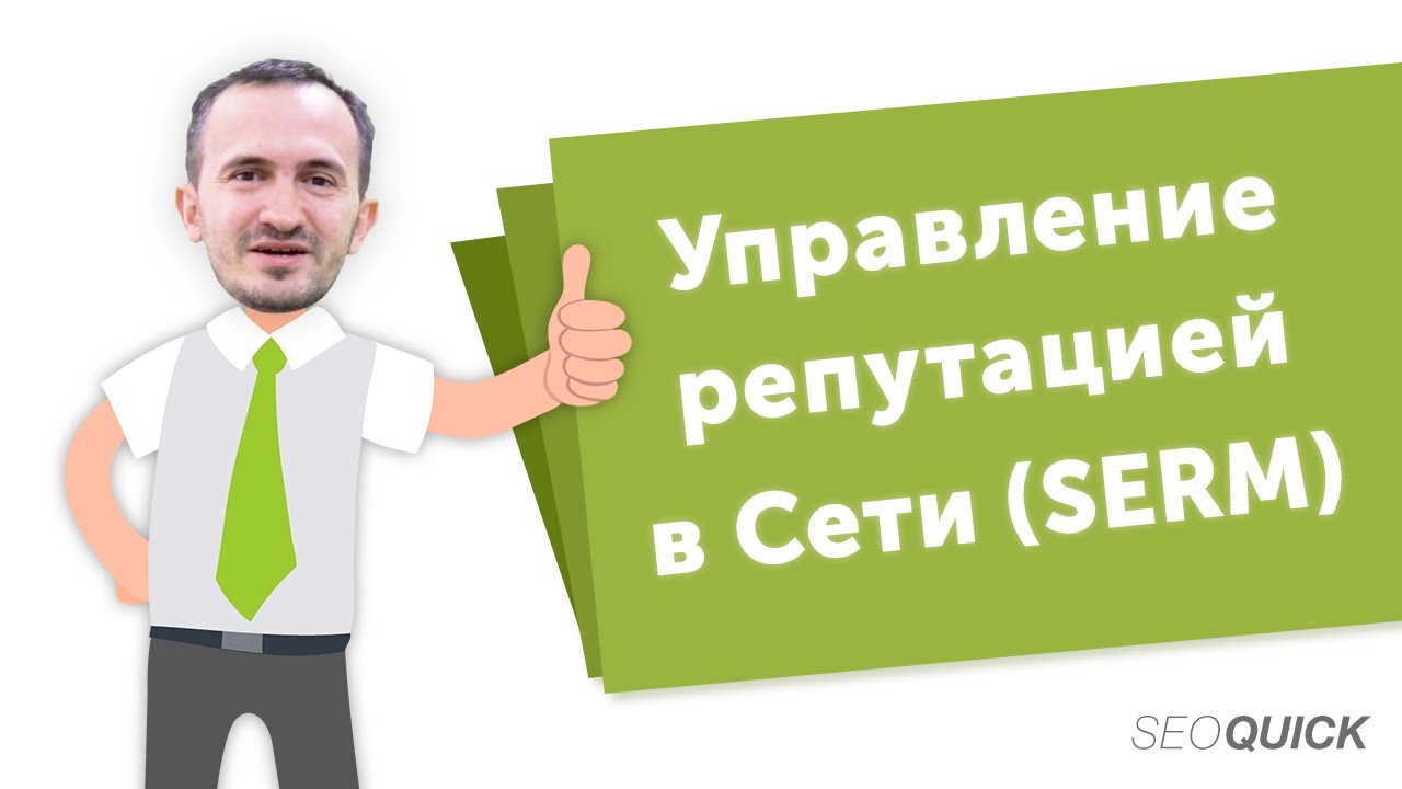 Управление репутацией БРЕНДА в Интернете (SERM) | Защита репутации