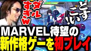 MARVELの新作格闘ゲームをプレイするSHAKA【MARVEL Tōkon: Fighting Souls】