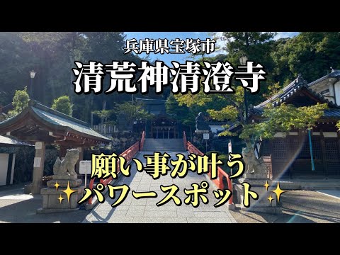 願いの叶うパワースポット【清荒神清澄寺】に行ってきた！