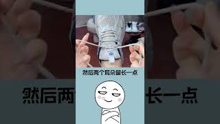 教你學會最正確的綁鞋帶技巧！從此告別鞋帶鬆脫！#shorts #short #冷知識
