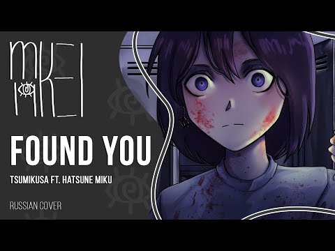 【m19 [kei]】 Tsumikusa ft. Hatsune Miku - Found You (みつけた) 【russian cover】