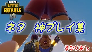 【Fortnite】ネタ  神プレイ ビクトリーロイヤル集 #2.5