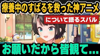 どうしても療養中に観た神アニメを皆に観て欲しいすばる【ホロライブ切り抜き/大空スバル】