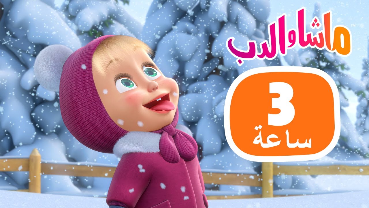 ماشا والدب 🐻👱‍♀️ 3 ساعاتمن المرح والضحك ✨🎭 💥18 ديسمبر القادم!💥 Masha and the B